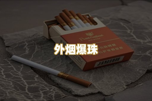 外烟爆珠